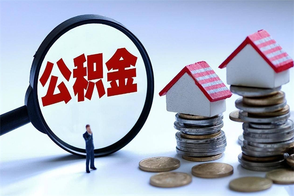 泗阳退休后公积金如何取出来（退休了住房公积金怎么全部取出来）